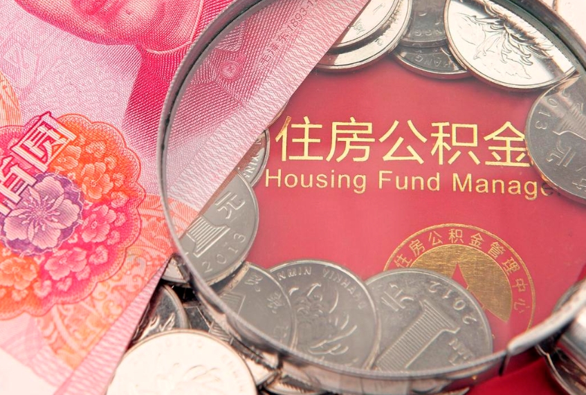 广西实际没租房但也提取了公积金（急用钱公积金怎么提现）